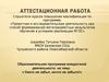 Аттестационная работа. Никто не забыт, ничто не забыто. Воспитание в детях патриотических чувств, любви к Родине