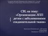 Организация ЛПП детям с заболеваниями соединительной ткани