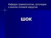 Шок. Травматический шок