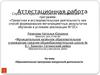Аттестационная работа. Образовательная программа внеурочной деятельности