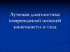 Лучевая диагностика повреждений нижней конечности и таза