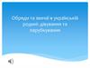 Обряди та звичаї в українській родині. Дівування та парубкування