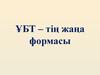 ҰБТ – тің жаңа формасы. Новый формат ЕНТ