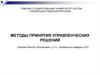 Введение в дисциплину "Методы принятия управленческих решений"