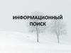 Информационный поиск. (Тема 3)