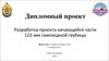 Разработка проекта качающейся части 122-мм самоходной гаубицы. Дипломный проект