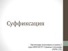 Суффиксация. Критерий определения суффикса от полусуффикса