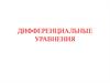 Дифференциальным уравнением