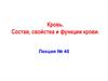 Кровь. Состав, свойства и функции крови