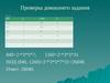 Проверка домашнего задания № 25 (1 класс)