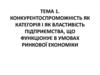 Конкурентоспроможність як категорія і як властивість підприємства, що функціонує в умовах ринкової економіки