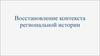 Восстановление контекста региональной истории