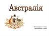 Австралія