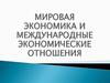 Мировая экономика и международные экономические отношения в начале XXI века. (Тема 1)