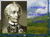 Александр Васильевич Суворов