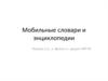 Мобильные словари и энциклопедии