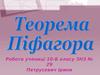 Теорема Піфагора