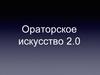 Ораторское искусство