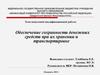Обеспечение сохранности денежных средств при их хранении и транспортировке