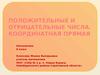 Положительные и отрицательные числа. Координатная прямая.Математика 6 класс