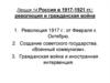 Россия в 1917-1921 гг.: революция и гражданская война