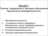 Понятия, определения и принципы обеспечения безопасности жизнедеятельности