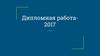Дипломная работа