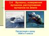 Вулканы, извержения вулканов, расположение вулканов на Земле. Урок ОБЖ в 7 классе