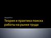 Теория и практика поиска работы на рынке труда