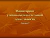 Мониторинг учебно-познавательной деятельности