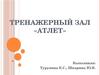 Тренажерный зал «Атлет» (бизнес-модель)