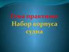 Набор корпуса судна