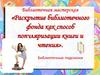 Раскрытие библиотечного фонда как способ популяризации книги и чтения