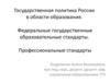 Государственная политика РФ в области образования