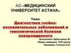 Диагностика гнойновоспалительных заболеваний и гемолитической болезни новорожденного