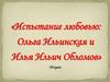 Испытание любовью. Ольга Ильинская и Илья Ильич Обломов в романе И.А. Гончарова «Обломов»