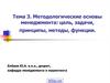 Методологические основы менеджмента: цель, задачи, принципы, методы, функции