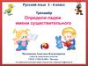 Тренажёр. Определи падеж имени существительного. (3-4 класс)