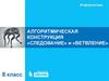 Алгоритмическая конструкция «следование» и «ветвление»