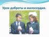 Урок доброты и милосердия