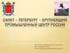 Санкт–Петербург – крупнейший промышленный центр России