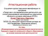 Аттестационная работа. Формирование культуроведческой компетентности будущего педагога начального общего образования