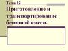 Приготовление и транспортирование бетонной смеси