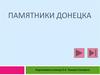 Памятники Донецка