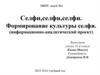 Формирование культуры селфи (информационно-аналитический проект)