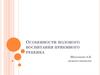 Особенности полового воспитания приемного ребенка