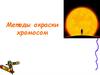 Методы окраски хромосом