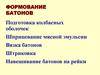 Формование батонов