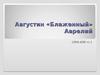 Августин «Блаженный» Аврелий