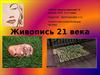 Живопись 21 века
